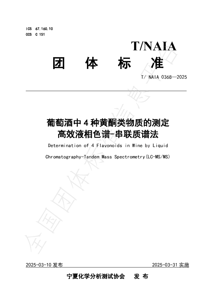 T/NAIA 0368-2025 葡萄酒中4种黄酮类物质的测定 高效液相色谱-串联质谱法