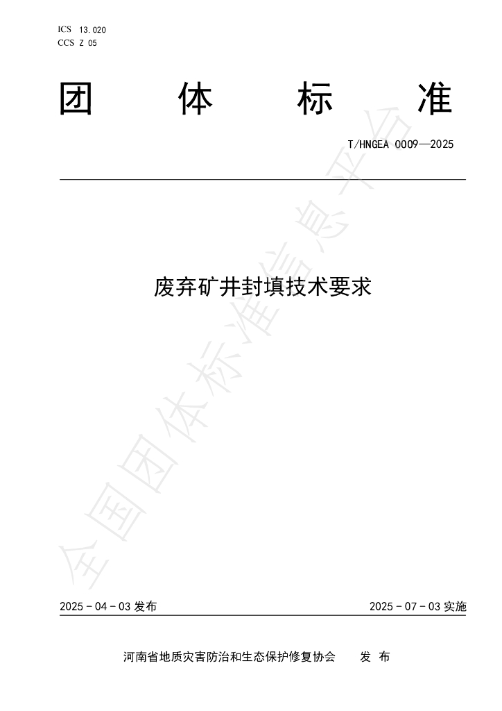 T/HNGEA 0009-2025 废弃矿井封填技术要求