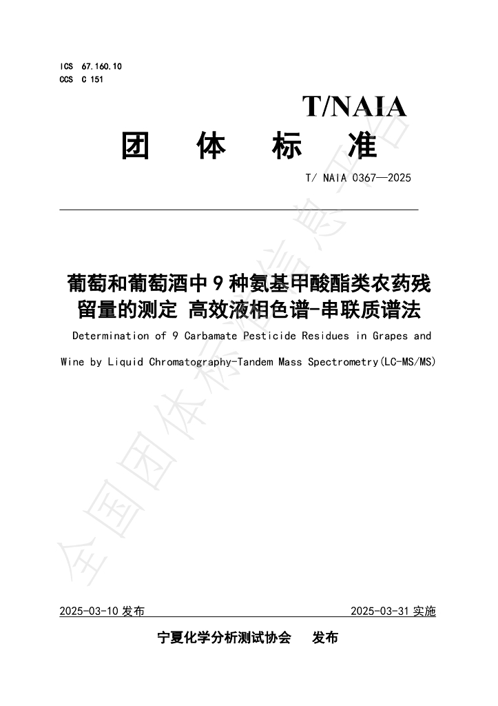 T/NAIA 0367-2025 葡萄和葡萄酒中9种氨基甲酸酯类农药残留量的测定 高效液相色谱-串联质谱法