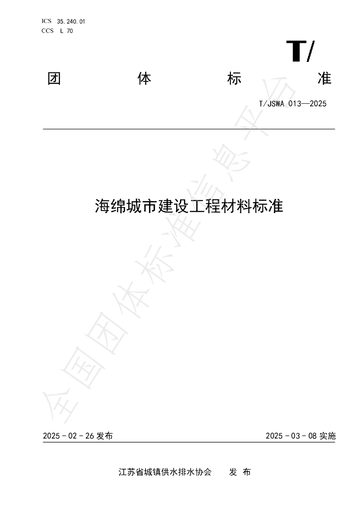 T/JSWA 013-2025 海绵城市建设工程材料标准