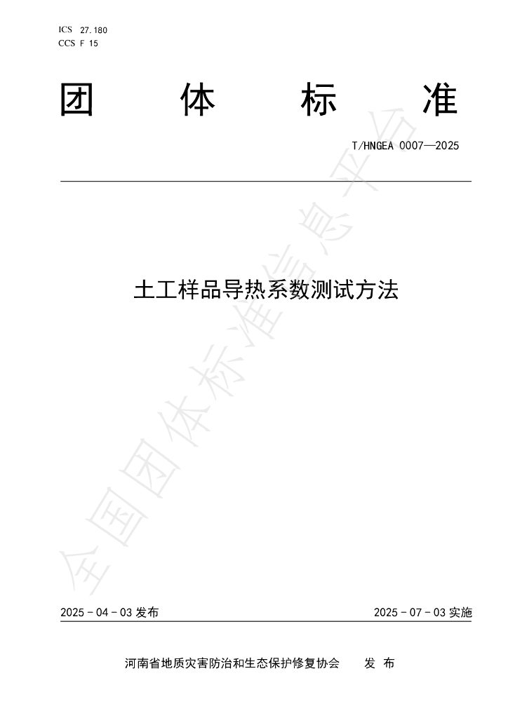 T/HNGEA 0007-2025 土工样品导热系数测试方法