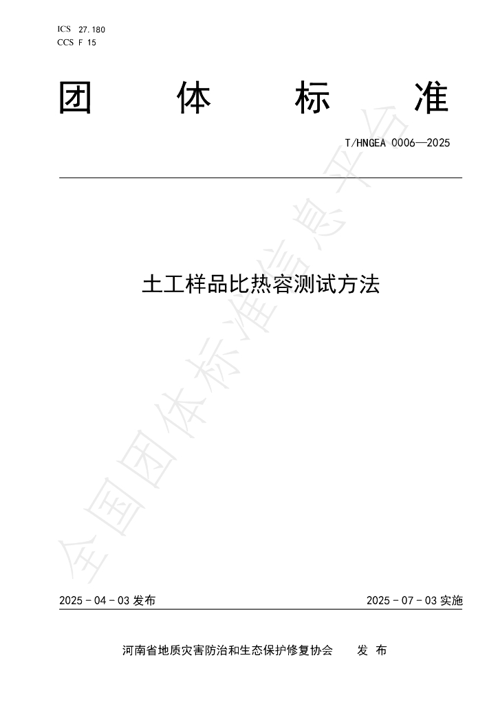 T/HNGEA 0006-2025 土工样品比热容测试方法