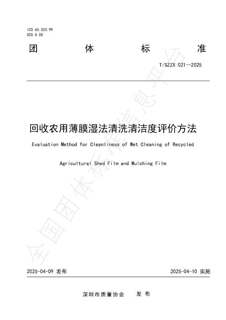 T/SZZX 021-2025 回收农用薄膜湿法清洗清洁度评价方法