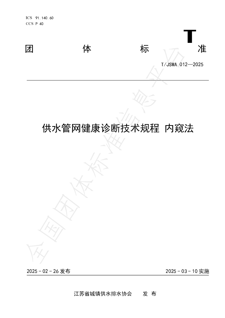 T/JSWA 012-2025 供水管网健康诊断技术规程 内窥法