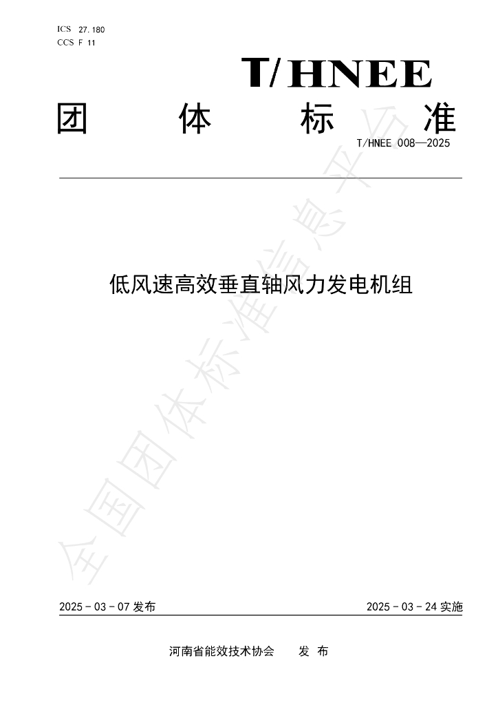T/HNEE 008-2025 低风速高效垂直轴风力发电机组