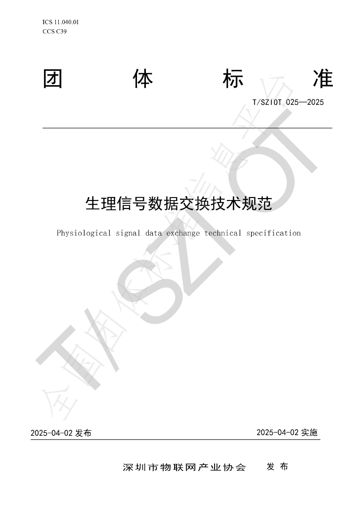 T/SZIOT 025-2025 生理信号数据交换技术规范