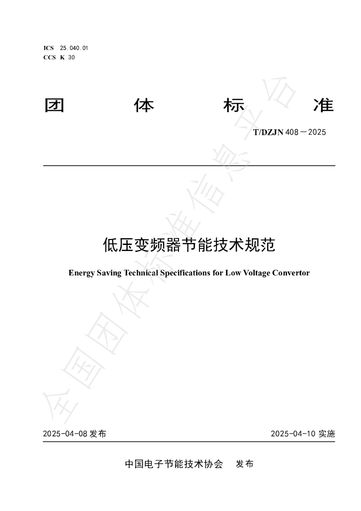 T/DZJN 408-2025 低压变频器节能技术规范
