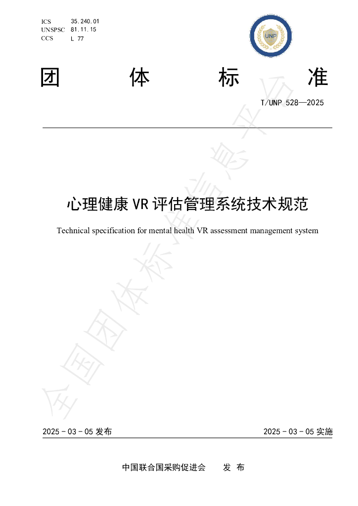 T/UNP 528-2025 心理健康VR评估管理系统技术规范
