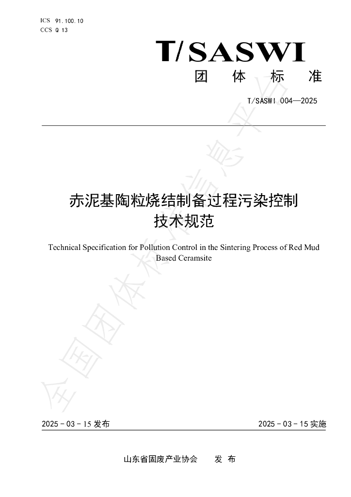 T/SASWI 004-2025 赤泥基陶粒烧结制备过程污染控制技术规范