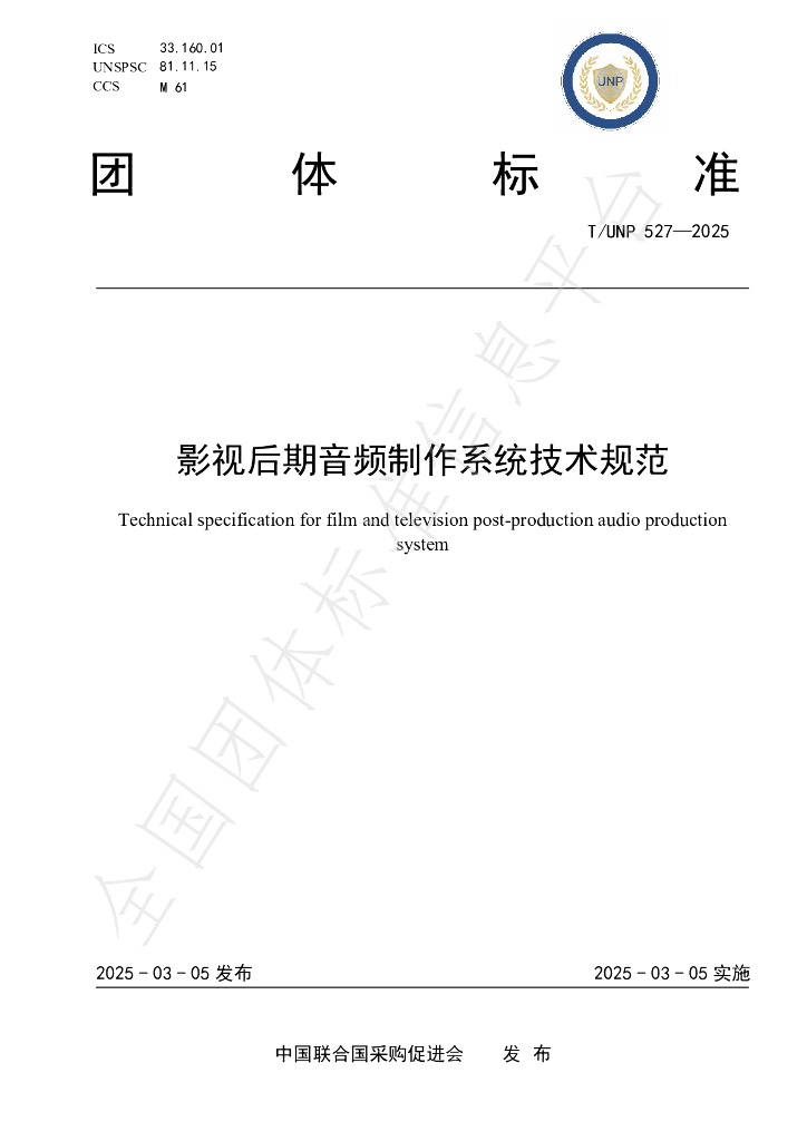 T/UNP 527-2025 影视后期音频制作系统技术规范
