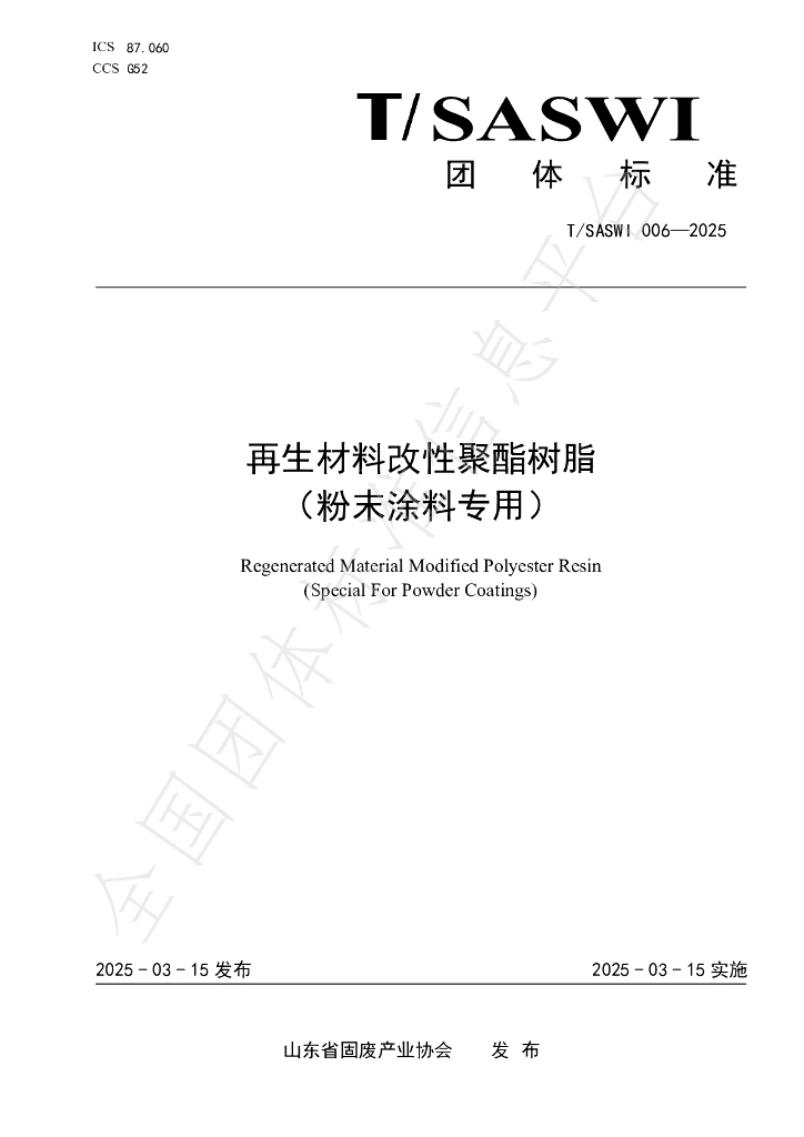 T/SASWI 006-2025 再生材料改性聚酯树脂（粉末涂料专用）