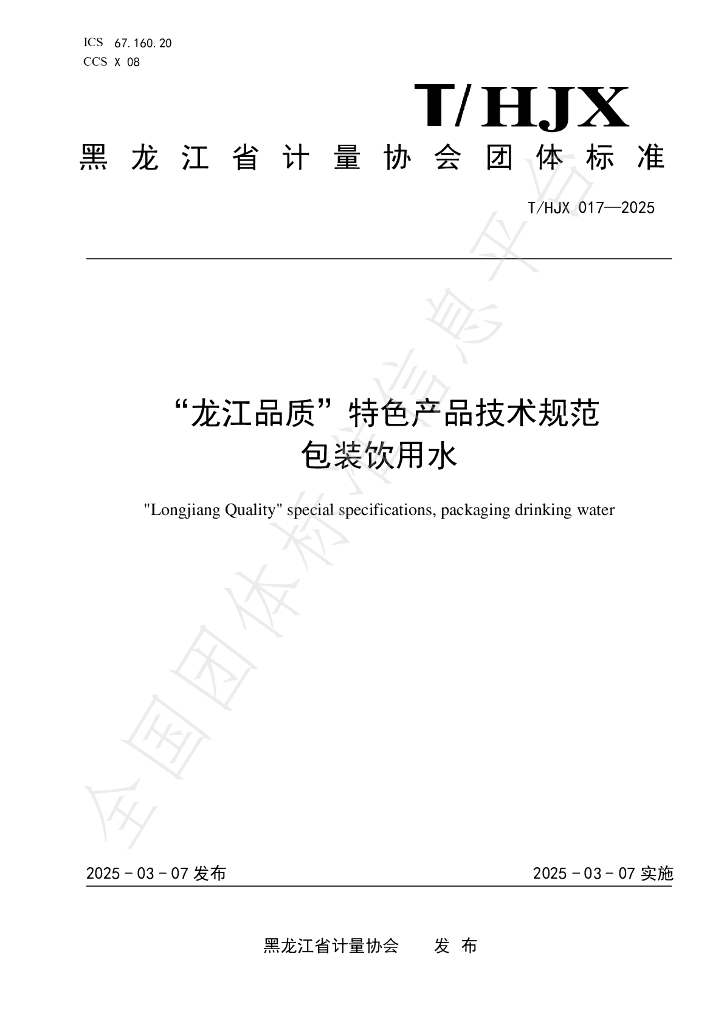 T/HJX 017-2025“龙江品质”特色产品技术规范 包装饮用水