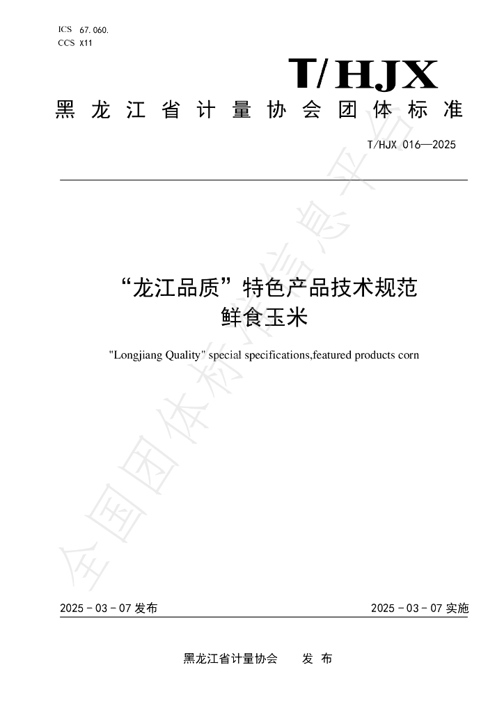 T/HJX 016-2025“龙江品质”特色产品技术规范 鲜食玉米