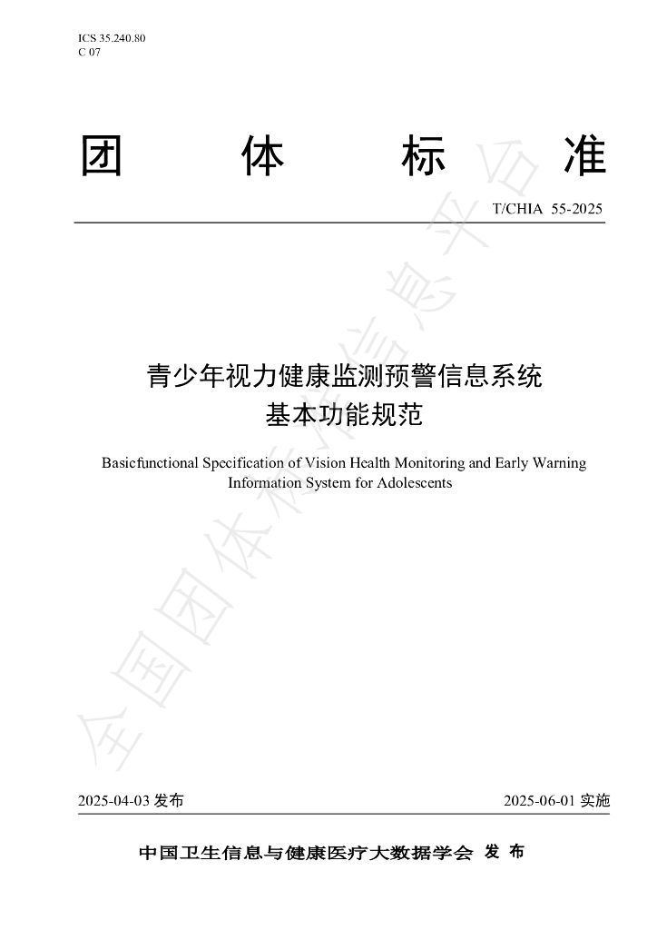 T/CHIA 55-2025 青少年视力健康监测预警信息系统基本功能规范