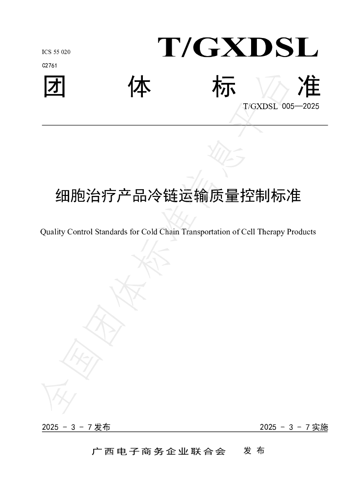 T/GXDSL 005-2025 细胞治疗产品冷链运输质量控制标准