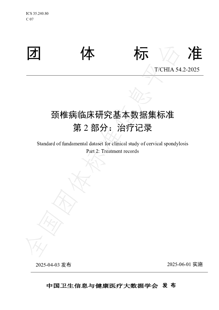 T/CHIA 54.2-2025 颈椎病临床研究基本数据集标准 第2部分：治疗记录