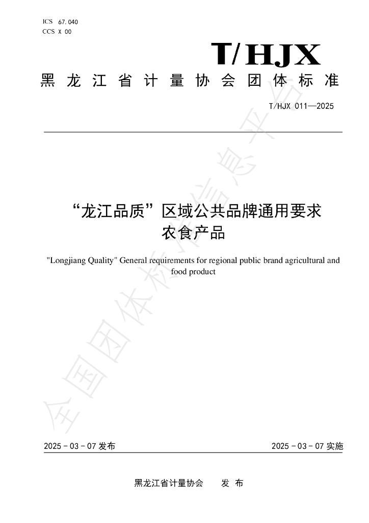 T/HJX 011-2025“龙江品质”区域公共品牌通用要求 农食产品