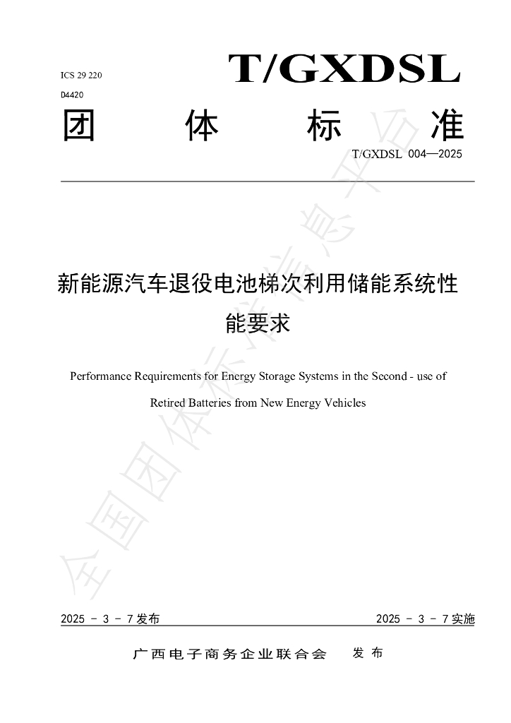 T/GXDSL 004-2025 新能源汽车退役电池梯次利用储能系统性能要求