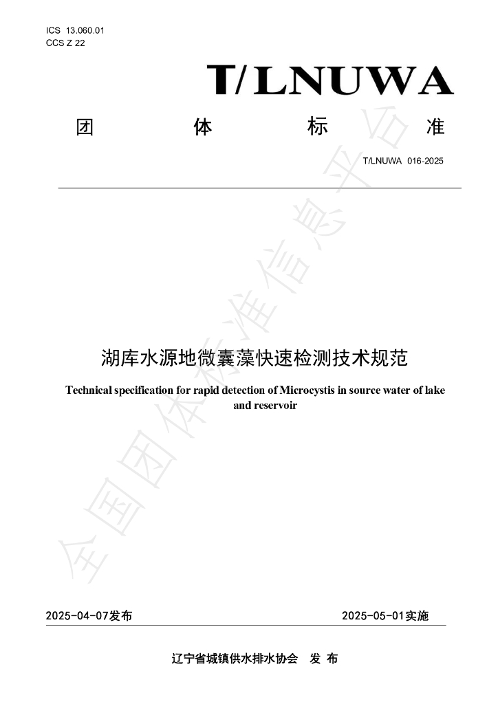 T/LNUWA 016-2025 湖库水源地微囊藻快速检测技术规范