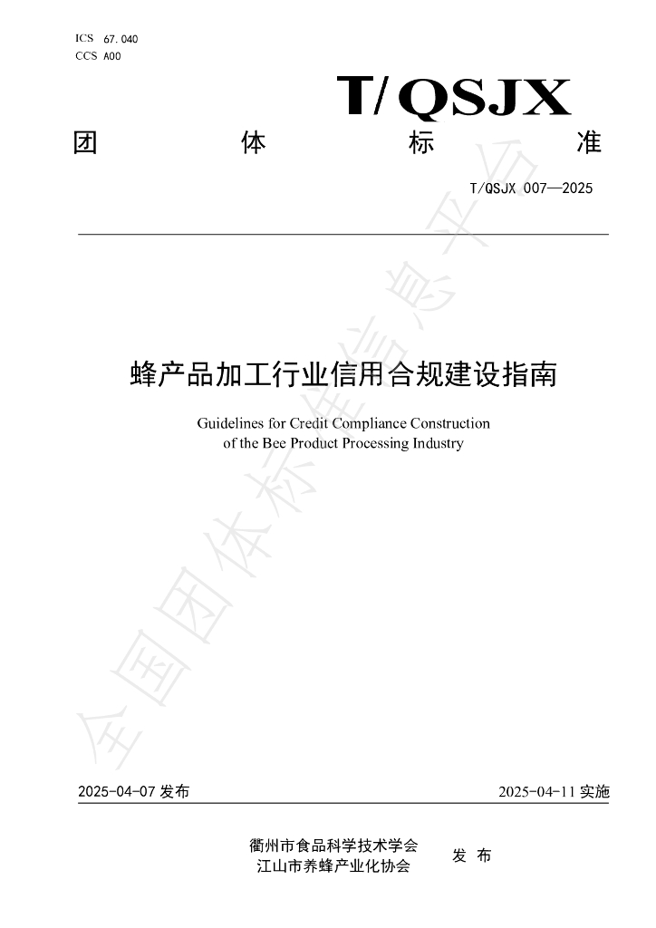 T/QSJX 007-2025 蜂产品加工行业信用合规建设指南