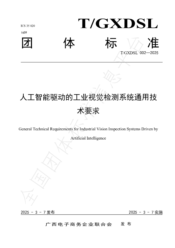 T/GXDSL 002-2025 人工智能驱动的工业视觉检测系统通用技术要求