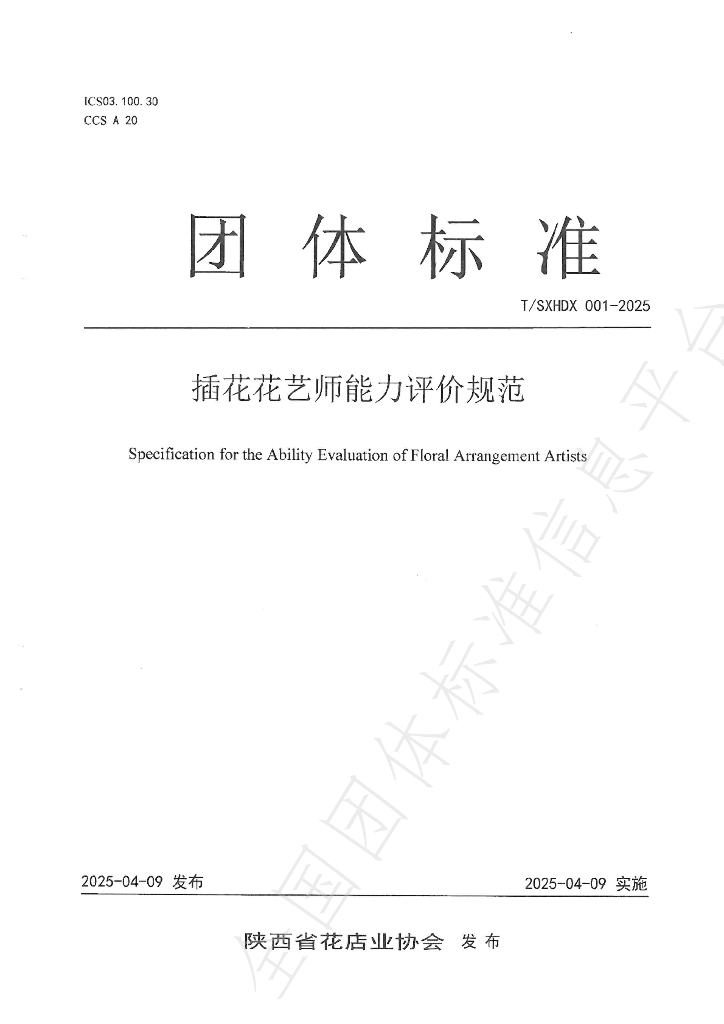 T/SXHDX 001-2025 插花花艺师能力评价规范