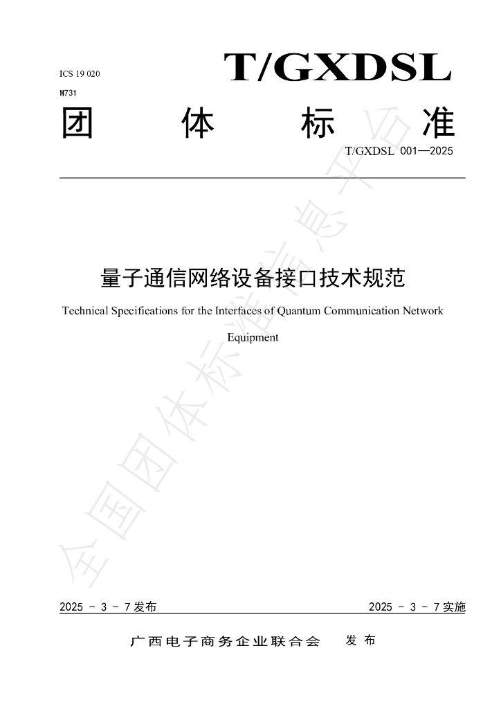 T/GXDSL 001-2025 量子通信网络设备接口技术规范