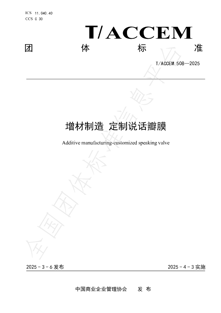 T/ACCEM 508-2025 增材制造 定制说话瓣膜
