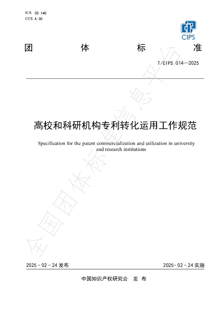 T/CIPS 014-2025 高校和科研机构专利转化运用工作规范