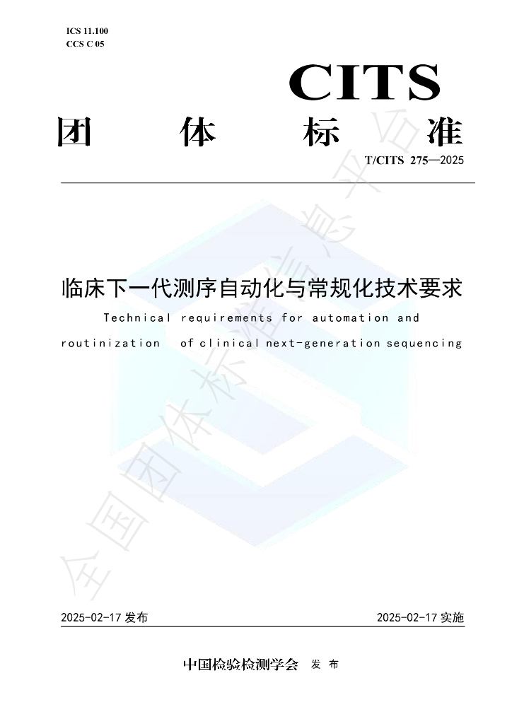 T/CITS 275-2025 临床下一代测序自动化与常规化技术要求