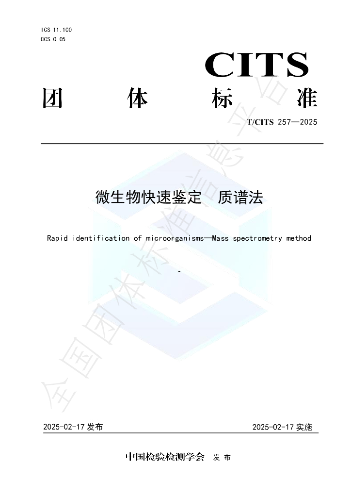 T/CITS 257-2025 微生物快速鉴定 质谱法