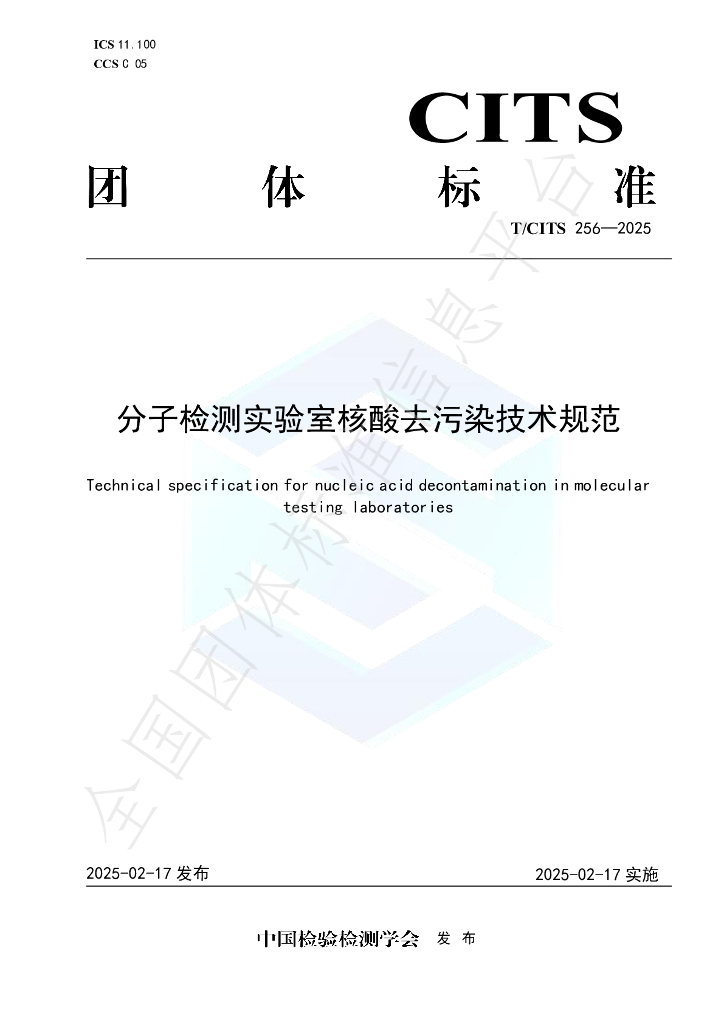 T/CITS 256-2025 分子检测实验室核酸去污染技术规范