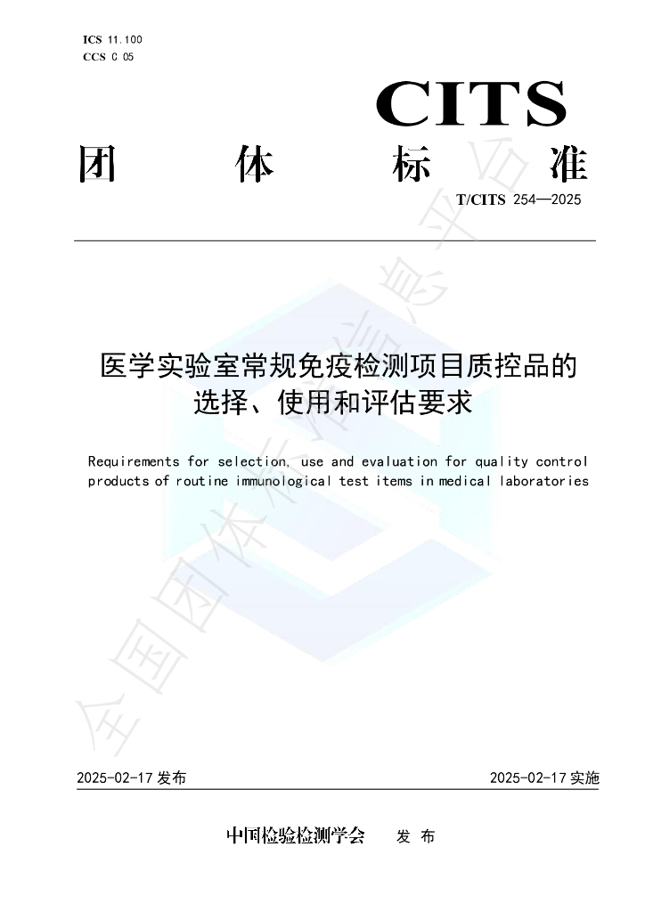 T/CITS 254-2025 医学实验室常规免疫检测项目质控品的选择、使用和评估要求