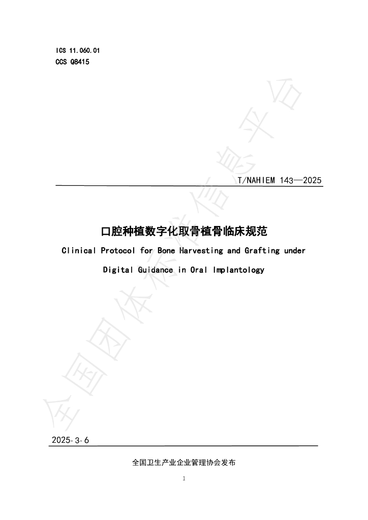 T/NAHIEM 143-2025 口腔种植数字化取骨植骨临床规范