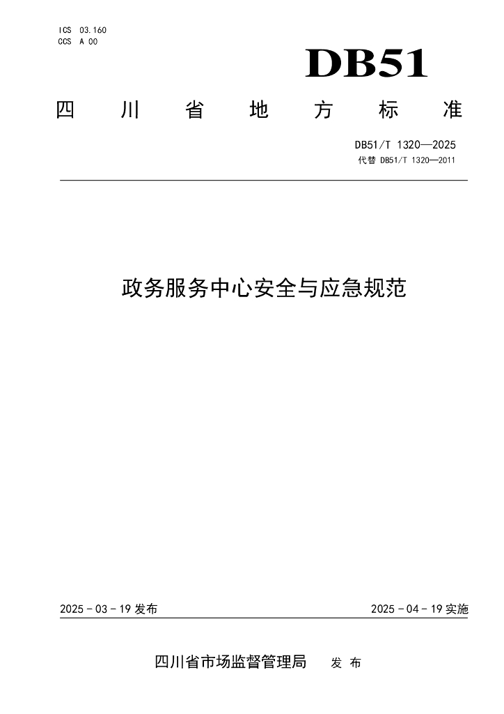 DB51/T 1320-2025 政务服务中心安全与应急规范