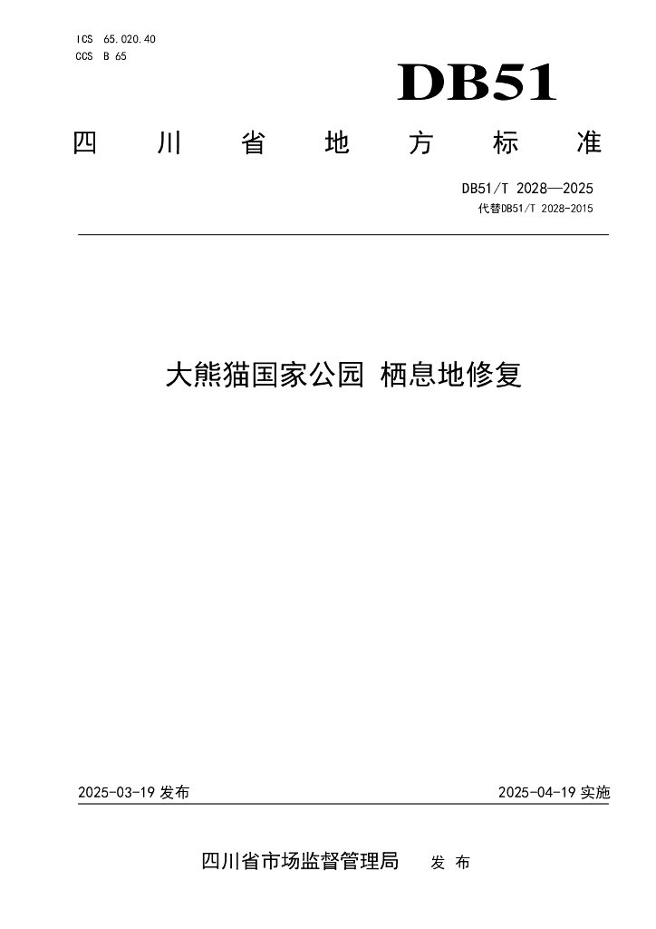 DB51/T 2028-2025 大熊猫国家公园 栖息地修复