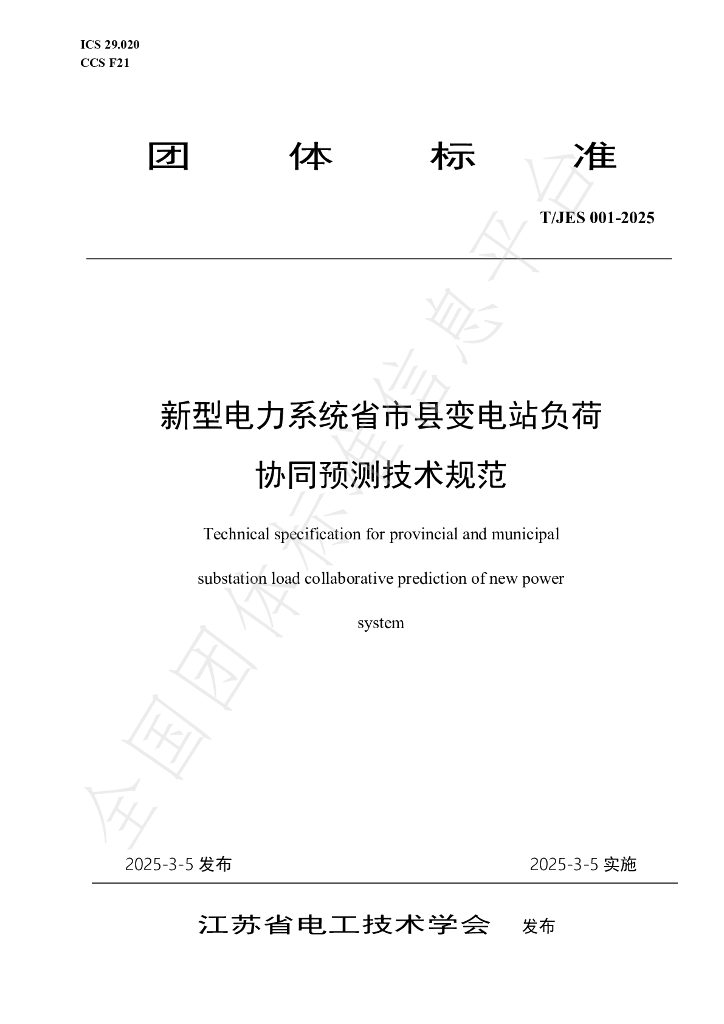 T/JES 001-2025 新型电力系统省市县变电站负荷协同预测技术规范