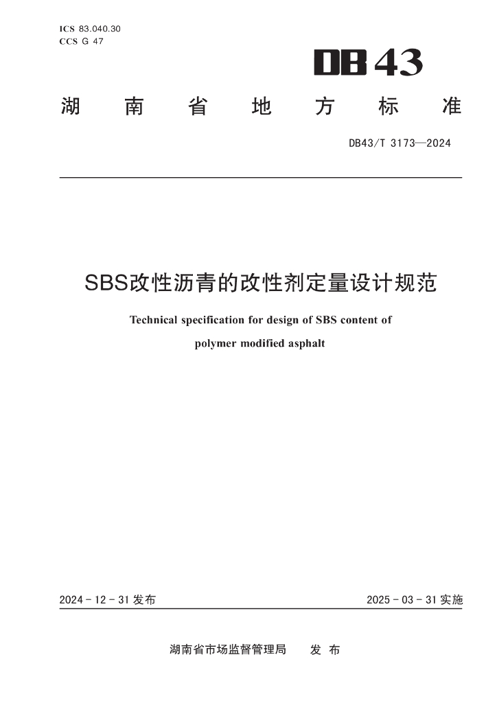 DB43/T 3173-2024 SBS改性沥青的改性剂定量设计规范
