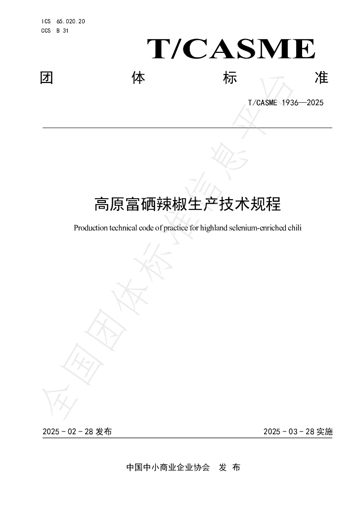 T/CASME 1936-2025 高原富硒辣椒生产技术规程