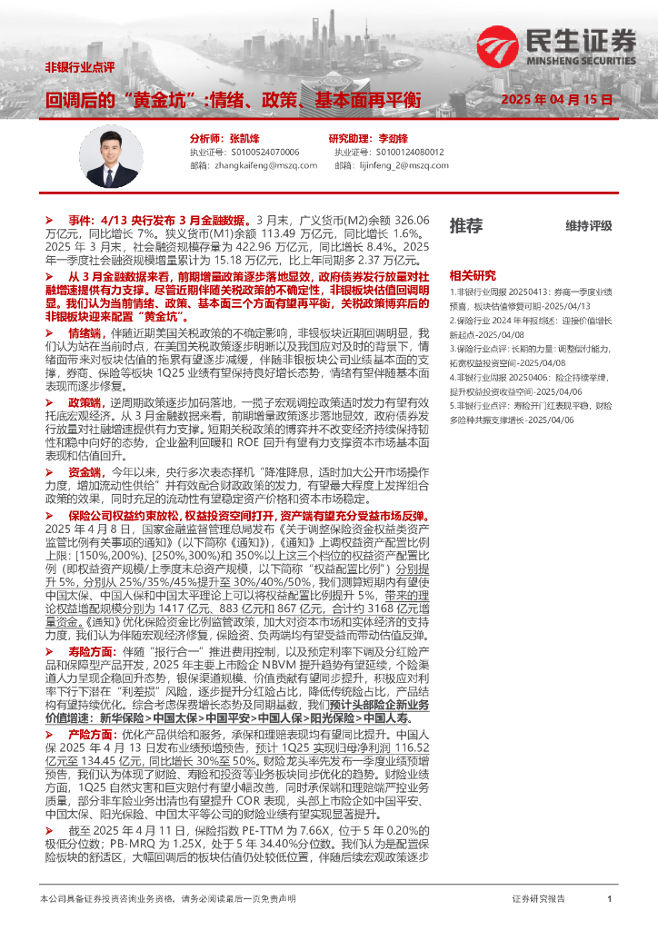 民生证券：非银行业点评：回调后的“黄金坑”：情绪、政策、基本面再平衡