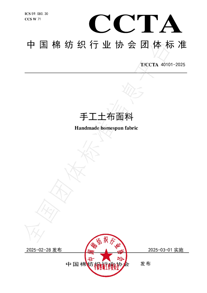 T/CCTA 40101-2025 手工土布面料