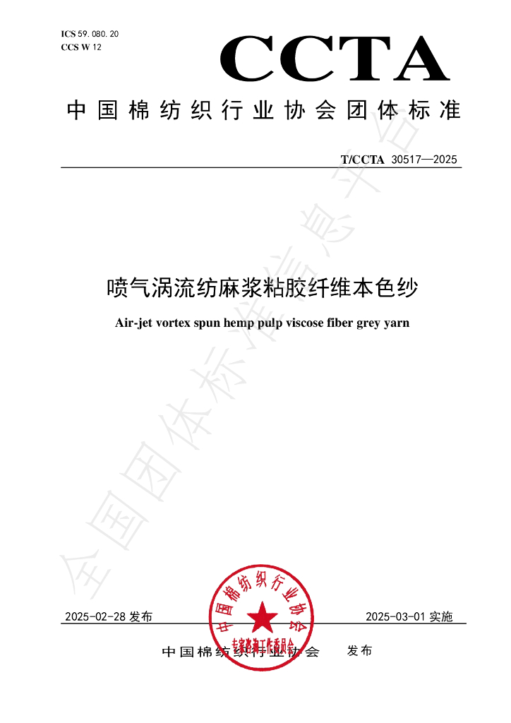 T/CCTA 30517-2025 喷气涡流纺麻浆粘胶纤维本色纱