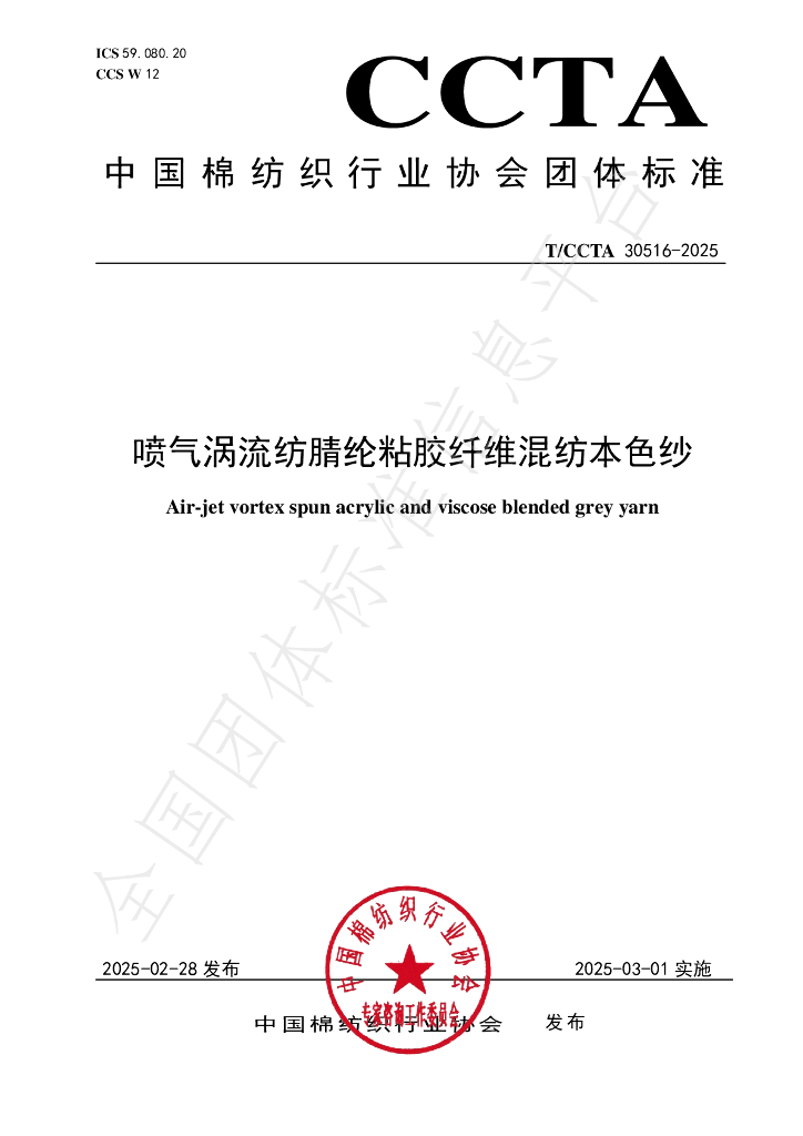 T/CCTA 30516-2025 喷气涡流纺腈纶粘胶纤维混纺本色纱