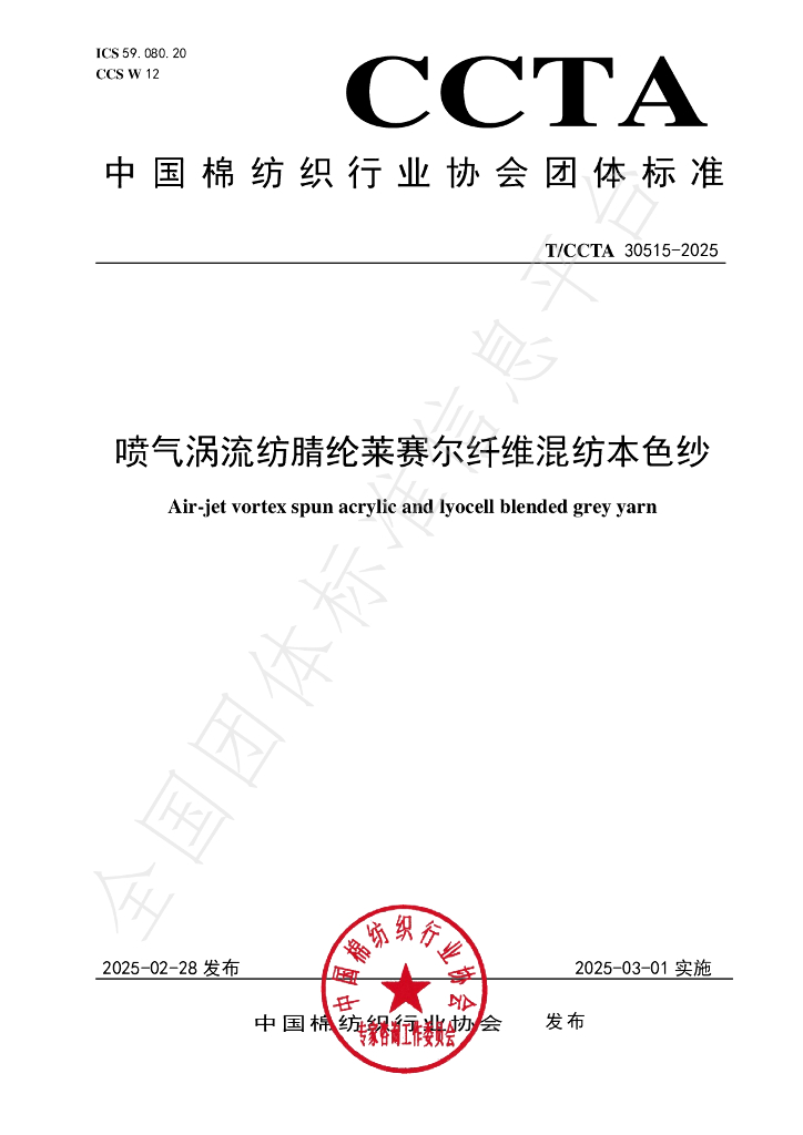 T/CCTA 30515-2025 喷气涡流纺腈纶莱赛尔纤维混纺本色纱