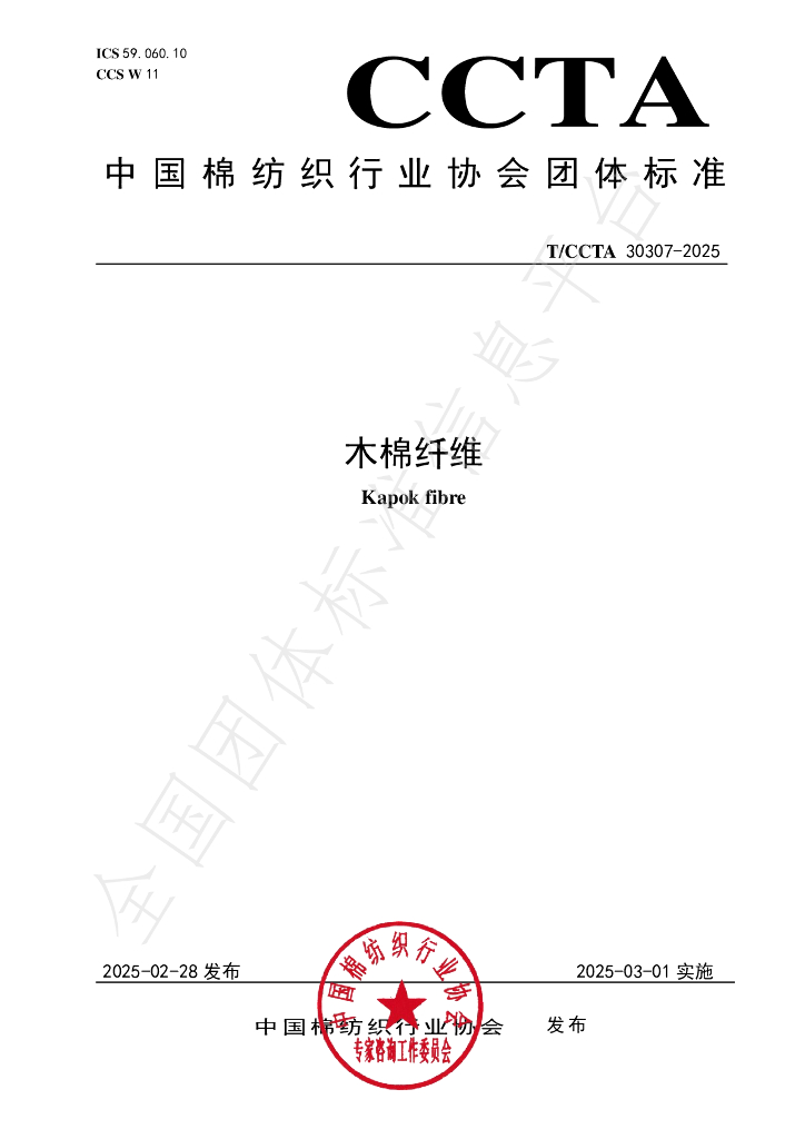 T/CCTA 30307-2025 木棉纤维