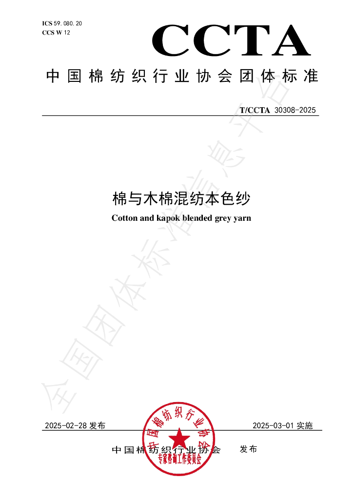T/CCTA 30308-2025 棉与木棉混纺本色纱