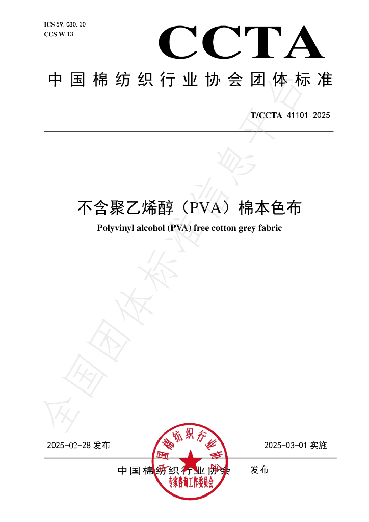 T/CCTA 41101-2025 不含聚乙烯醇（PVA）棉本色布