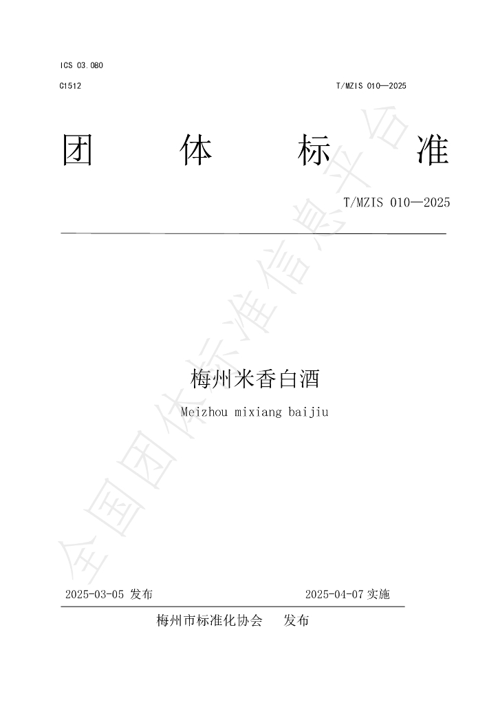 T/MZIS 010-2025 梅州米香白酒