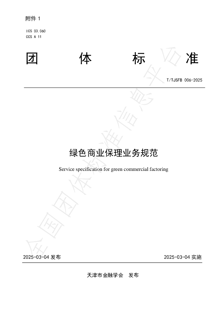 T/TJSFB 006-2025 绿色商业保理业务规范