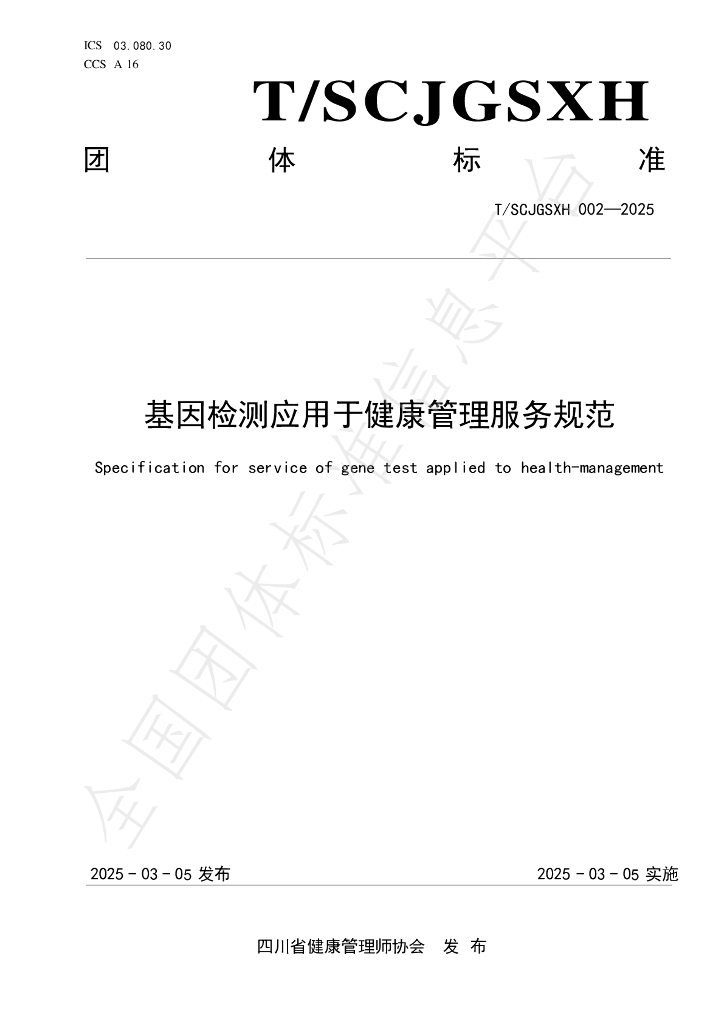 T/SCJGSXH 002-2025 基因检测应用于健康管理服务规范